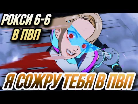 Видео: БЕЗУМНАЯ РОКСИ 6-6 В ПВП ЭЛИТ ! ОТРЫВ БАШКИ?) | Seven Deadly Sins: Grand Cross