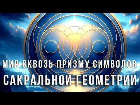 Видео: ⭐Символы сакральной геометрии 🌐Мир сквозь призму символов сакральной геометрии @mandalaschool