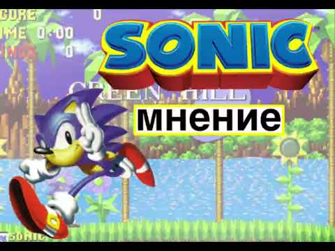 Видео: Мнение sonic 1