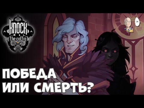 Видео: Первый забег до финала! Проходим ваншотами через силу. | Knock on the Coffin Lid #3