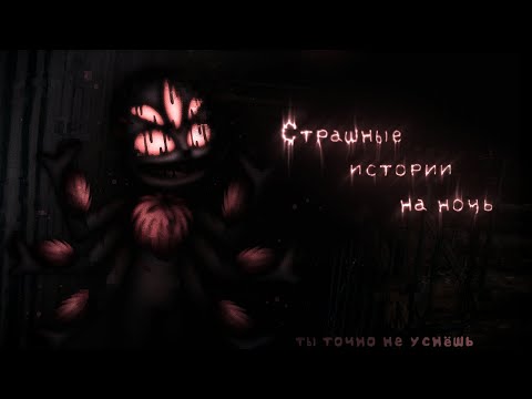 Видео: *•Страшные истории на ночь•* Gacha club/life/nox |121 часть| [час]