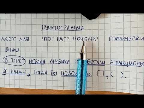 Видео: Пунктограмма – что это такое, как ее найти, правильно обозначить и объяснить.