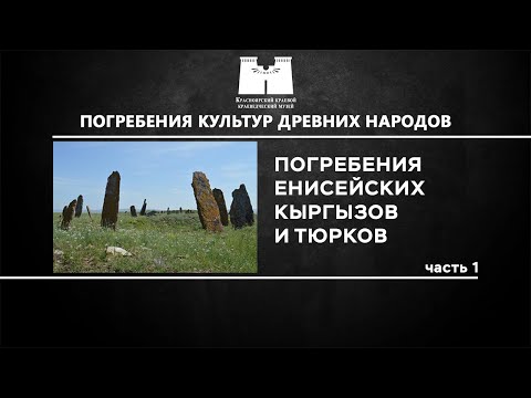 Видео: Погребения енисейских кыргызов и тюрков. 1 часть