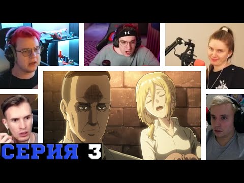 Видео: Реакция стримеров, Слежка за Кристой, Атака титанов, 2 сезон, 3 серия