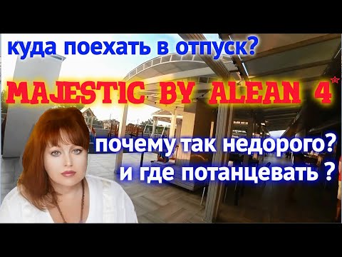 Видео: Почему Majestic by Alean 4*в 1.5-2 раза дешевле других отелей сети?