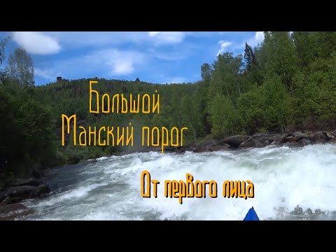 Видео: Прохождение Большого Манского порога по большой воде. От первого лица.