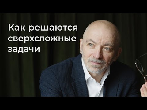 Видео: Как решаются сверхсложные задачи