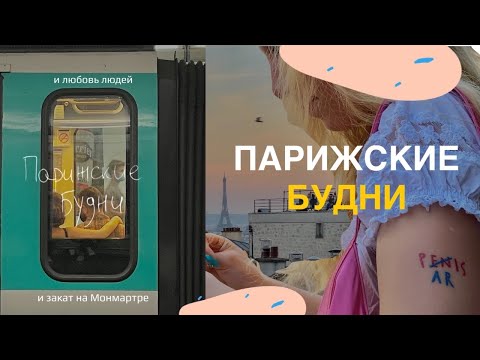 Видео: Париж, будни: находка на барахолке, закат на Монмартре, поцелуи прохожих