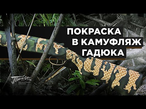 Видео: Оружейная краска "Тайга". Обзор покраски в камуфляж Viper (Гадюка).