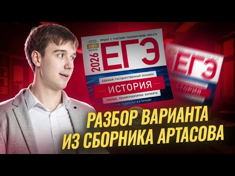 Видео: Разбор 2 варианта из сборника ЕГЭ по истории ФИПИ 2026