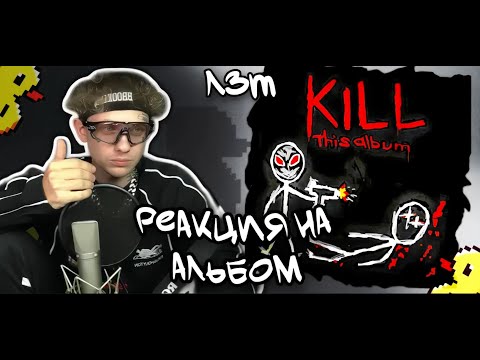 Видео: ЛИДА ЗА ТВОРЧЕСТВО (ЛЗТ): ОЦЕНКА АЛЬБОМА KILL THIS ALBUM | CMH