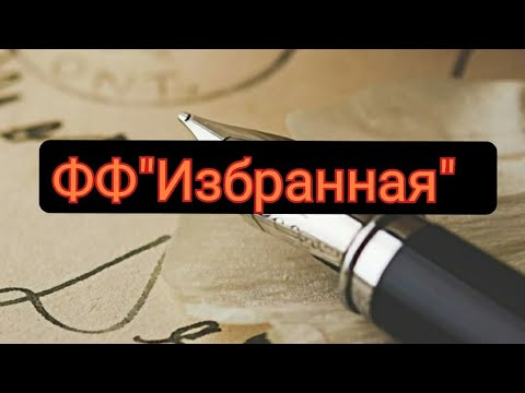 Видео: ФФ"Избранная"Финальная серия 1 сезона. #рекомендации #теодор #Т/и #поражение #печаль