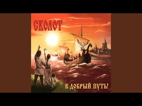 Видео: Дружина