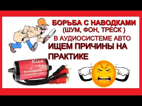 Видео: НАВОДКИ В ДИНАМИКАХ. ПОИСК И УСТРАНЕНИЕ