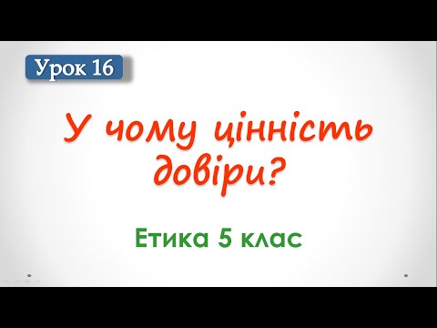 Видео: Урок 16. У чому виявляється довіра?