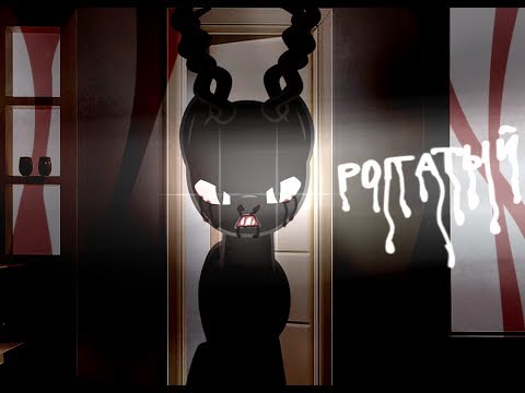 Видео: [Пони страшилка]Рогатый