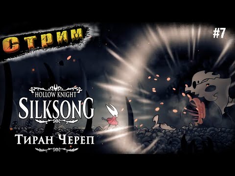 Видео: Босс Тиран Череп ➤ Hollow Knight Silksong