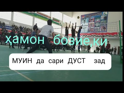 Видео: Валибол КАЧАМАНДИ ШУЛ то охирша бин гушот меҷумбад