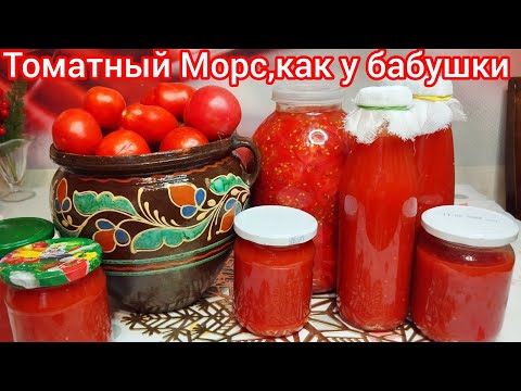 Видео: Рецепт ТОМАТНОГО МОРСА, готовлю КАЖДЫЙ год. ИДЕАЛЬНЫЙ рецепт !
