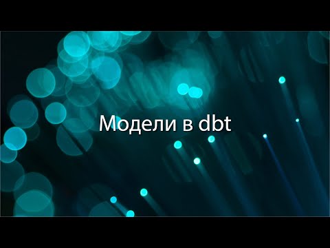 Видео: Модели в dbt