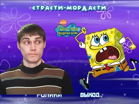 Видео: ГУБКА БОБ СТРАСТИ МОРДАСТИ