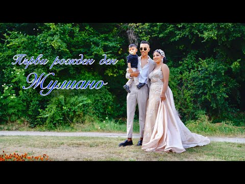 Видео: Първи рожден ден на Жулиано HD1