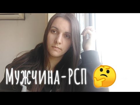 Видео: Мужчина-РСП! Такое бывает?