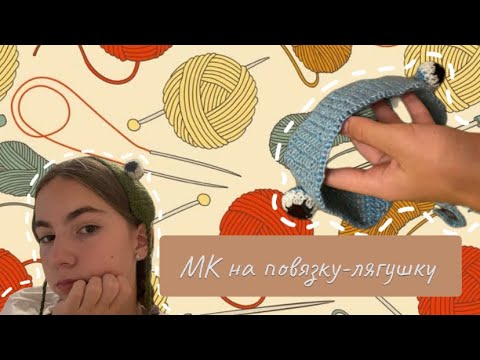 Видео: |МК на повязку-лягушку🐸| Подойдет новичкам!