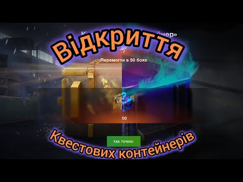 Видео: Відкриття квестових контейнерів! 😎