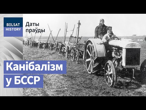 Видео: Коллективизация в Беларуси. Обратная сторона: голодомор и каннибализм