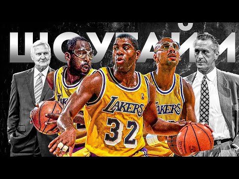 Видео: ШОУТАЙМ ЛЕЙКЕРС! | ИСТОРИЯ ЛЕГЕНДАРНОЙ ДИНАСТИИ НБА!