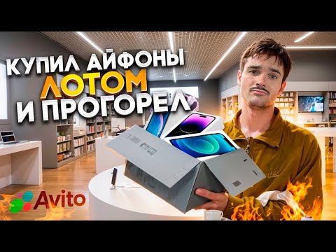 Видео: ПЕРЕКУП АЙФОНОВ НА АВИТО | КУПИЛ ЛОТОМ АЙФОНЫ, ПРОГОРЕЛ?