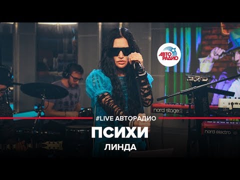 Видео: Линда - Психи (LIVE @ Авторадио)