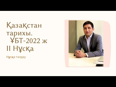 Видео: ҰБТ-2022 ж. Қазақстан тарихы. Нұсқа талдау.