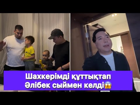 Видео: Шахкерімді құттықтап Әлібек сыймен келді😱