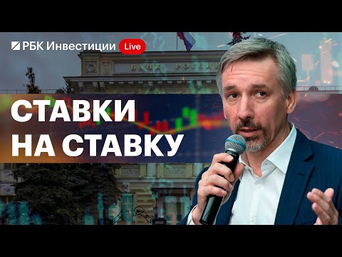 Видео: Каких решений ждать от Центробанка в пятницу, фондовый и долговой рынок при высоких ставках