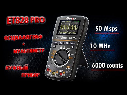 Видео: ✅ Новинка от ToolTop! Удобный и точный осциллограф + мультиметр ET828 Pro. Обзор и тестирование. ✅