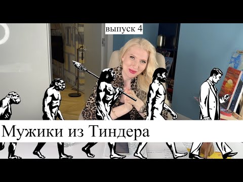 Видео: Мужики из тиндера 4
