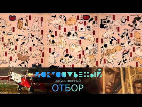 Видео: Искусственный отбор. Эфир от 20.11.2021 @SMOTRIM_KULTURA