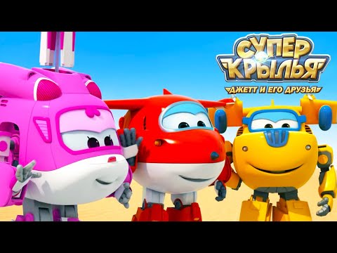 Видео: Мультик СУПЕР КРЫЛЬЯ 🚁 Джетт и его друзья - Super Wings 🚁 Лучшие друзья (сборник)