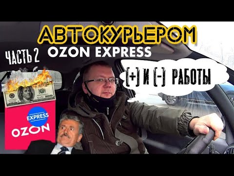 Видео: Часть 2. Плюсы и Минусы работы в Озон-экспресс.