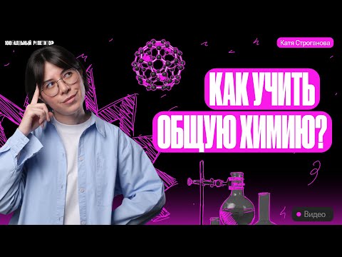 Видео: Как учить общую химию в 2024 году? | ЕГЭ по химии | Екатерина Строганова