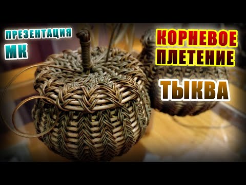 Видео: Презентация МК от Ирины Русовой. Корневое плетение.  РОТАНГ.