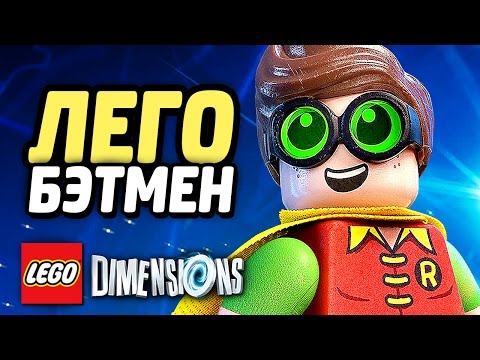Видео: LEGO Dimensions Прохождение - ЛЕГО БЭТМЕН #2