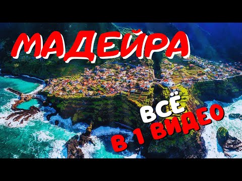 Видео: Фантастический остров МАДЕЙРА Что посмотреть за 5 дней! Отдых в Португалии