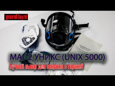 Видео: Обзор намордника для покраски в гараже: МАГ-2 УНИКС (UNIX 5000)