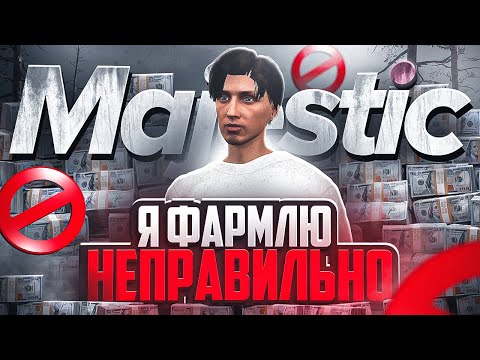Видео: КАК ЗАРАБОТАТЬ НА ГТА 5 РП МАДЖЕСТИК? | ФАРМИ ПРАВИЛЬНО | GTA 5 RP MAJESTIC