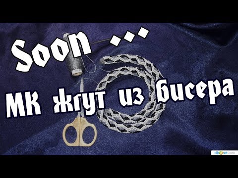 Видео: Совсем скоро будем вместе вязать жгут из бисера!!!!