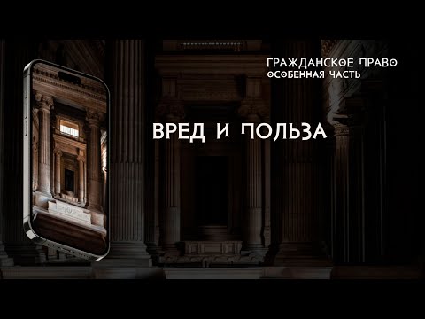 Видео: Вред и польза