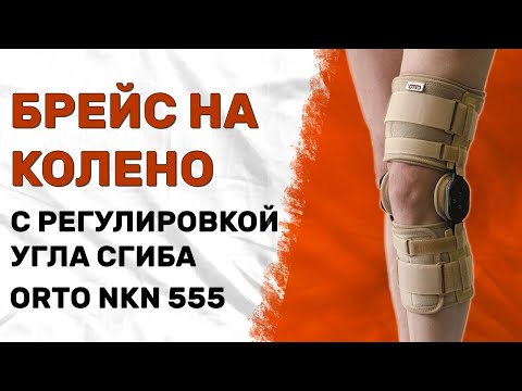 Видео: Брейс на коленный сустав Orto NKN 555 с регулировкой угла сгибания